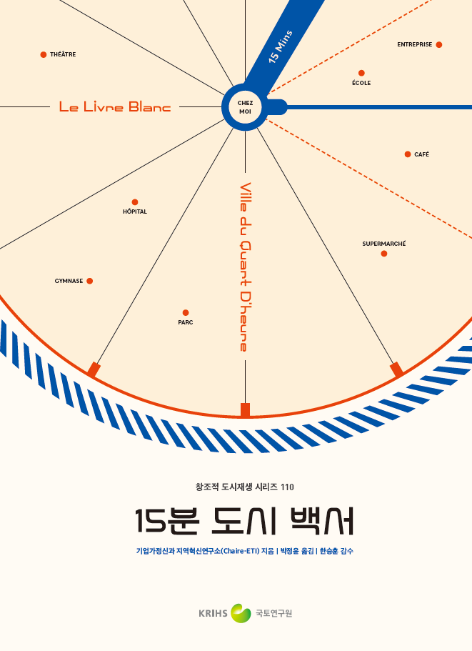 15분 도시 백서